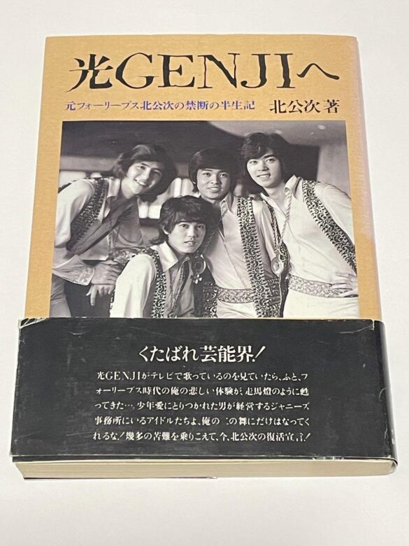 北公次 光GENJIへ ( 1、3、さらば 三冊セット) ジャニーズ 喜多川 - 本