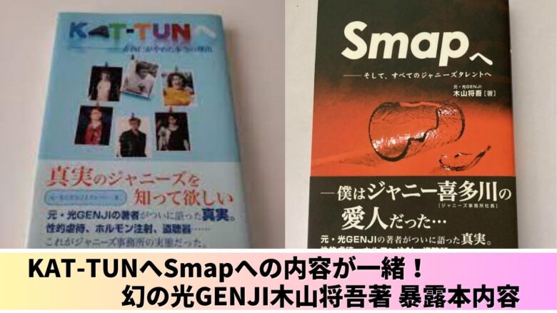 木山将吾著のKAT-TUNへ～はSMAPへ～と内容は一緒！！暴露本内容 | M's